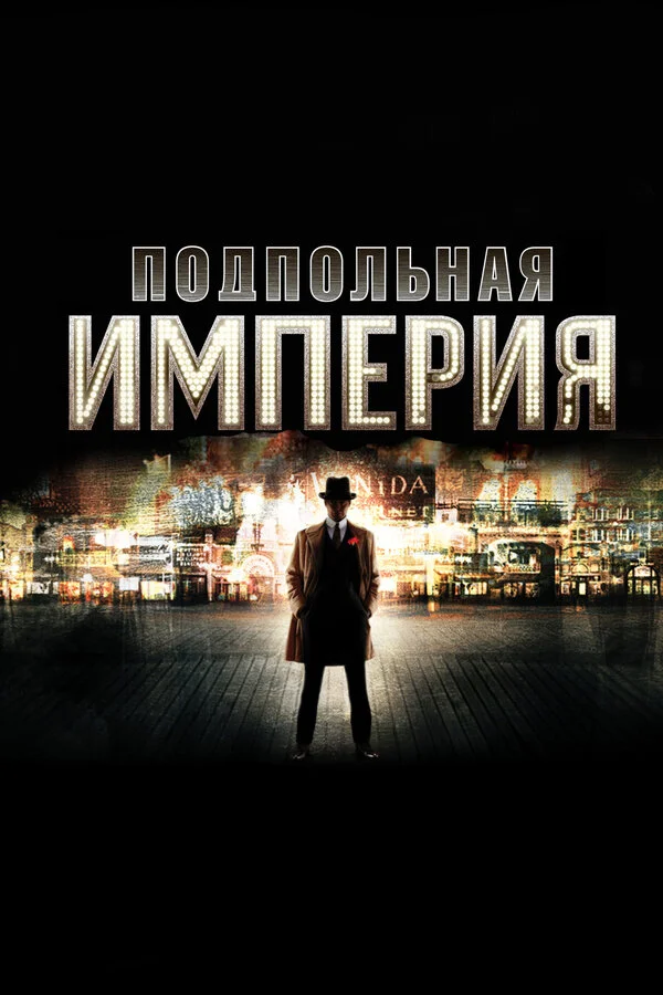 Подпольная империя сериал 2010 смотреть онлайн бесплатно в хорошем качестве HD